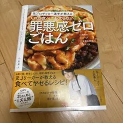 元プロサッカー選手が教える いくら食べても太らない罪悪感ゼロごはん