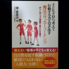 子どもが自ら考えて行動する力を引き出す魔法のサッカーコーチング