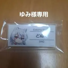 カラフルピーチ どぬく