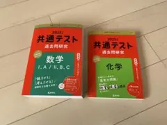共通テスト　赤本　過去問　2025 数学　化学