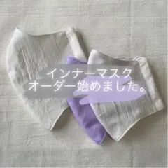 オーダー⁂インナーマスク 《オーダーページ》