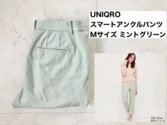 UNIQLO スマートアンクルパンツ Mサイズ ミントグリーン