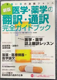 医学・薬学の翻訳・通訳完全ガイドブック