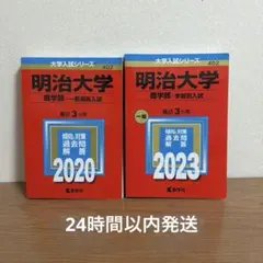 2026年最新】明治大学過去問の人気アイテム - メルカリ