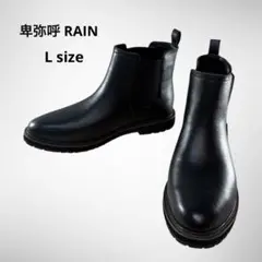 極美品【卑弥呼】サイドゴアブーツ レインブーツ　耐水 ブラック 黒 L