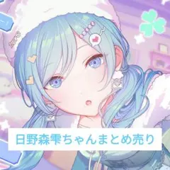 プロセカ 日野森雫 まとめ売り