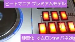 ビートマニア プレミアムコントローラー 静音化 指圧調整済 完動品 ビートマニア プレミアムコントローラー 静音化 指圧調整済 完動