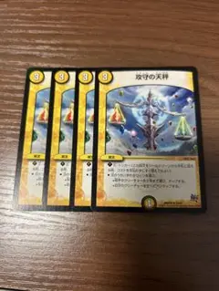 攻守の天秤　4枚