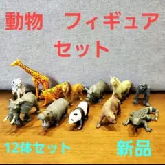 【新品未開封】動物フィギュアセット　アニア本体で遊べる！　24時間以内匿名発送