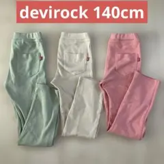 devirock 140cm ストレッチパンツ　３本まとめ売りピンク、ベージュ