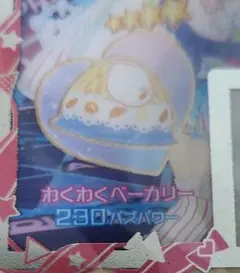 【同封250円】アイプリバース　わくわくベーカリー　ボトムス