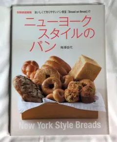 ニューヨークスタイルのパン : おいしくて作りやすいパン教室「Bread on…