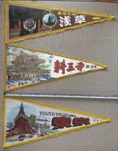 2026年最新】昭和 ペナントの人気アイテム - メルカリ