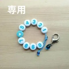 専用出品です