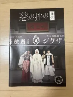 2025年最新】ジグザグ 真天地開闢集団 会報の人気アイテム