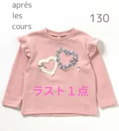 アプレレクール130㌢★girlsモチーフロンT★ピンク★新品★ラスト１点