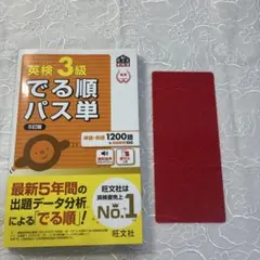 英検3級でる順パス単 : 文部科学省後援