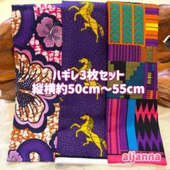 新作★アフリカ布 ハギレ 生地 3枚セット エスニック アフリカン プリント