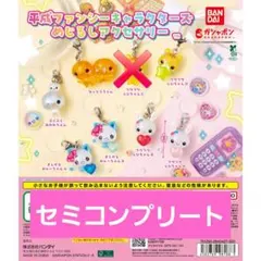 平成ファンシーキャラクターズ めじるしアクセサリー 　コンプリート8点セット