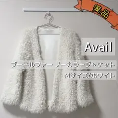 Avail プードルファー ノーカラージャケット Mサイズ ホワイト