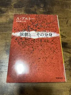 演劇とその分身 A.アルトー著