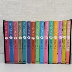 ぽっかぽか 全15巻 深見じゅん