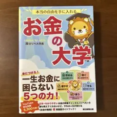 本当の自由を手に入れる お金の大学