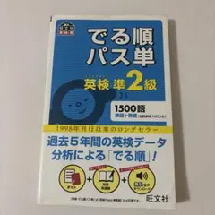 英検準2級でる順パス単 文部科学省後援