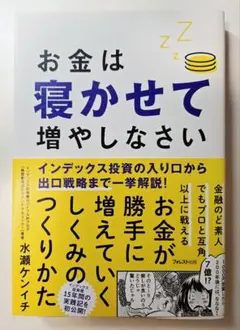 【お金は寝かせて増やしなさい】 水瀬ケンイチ著 フォレスト出版