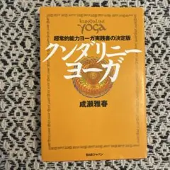 クンダリニーヨーガ 超常的能力ヨーガ実践書の決定版 成瀬雅春