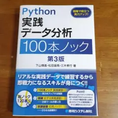 Python実践データ分析 100本ノック 第3版
