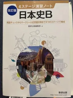 4ステージ演習ノート　日本史B