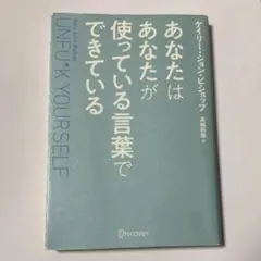 あなたはあなたが使っている言葉でできている