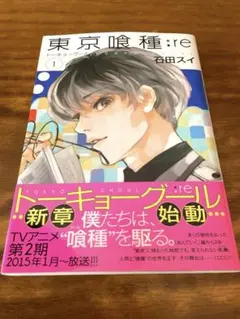 東京喰種:re 1巻 初版 帯付き トーキョーグール 石田スイ