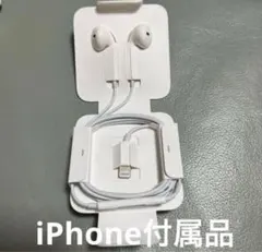 アップル純正 iPhone イヤホン ライトニング 有線 新品未使用　0