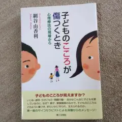 子どものこころが傷つくとき