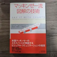 マッキンゼー流 図解の技術