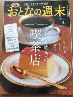 おとなの週末 2025