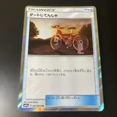 ポケモンカード　ダートじてんしゃ