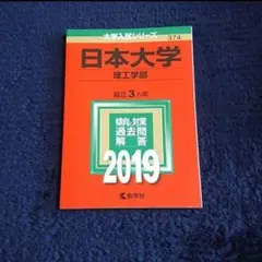 【24時間以内発送】「日本大学（理工学部）」2019年版