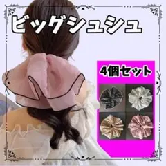 ビックシュシュ 4個セット ブラック ピンク ホワイト ベージュ 無地 シュシュ