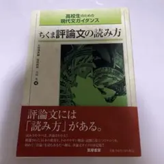 ちくま評論文の読み方