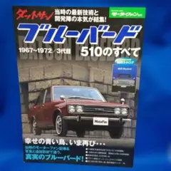 ダットサンブルーバード510のすべて (モーターファン別冊) ダットサン ブルーバード510のすべて モーターファン別冊 - メルカリ