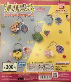 たまごっち ドットフィギュアチャーム 全5種コンプリートセット ガチャガチャ