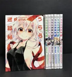 うらら迷路帖　全巻セット