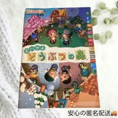 中古本　ゲーム攻略本　おいでよ　どうぶつの森　任天堂　ＤＳ