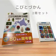 こびと固有種大図鑑&日本のこびと大全　セットのサムネイル