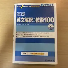 大学受験スーパーゼミ 徹底攻略 基礎英文解釈の技術100[CD付新装改訂版