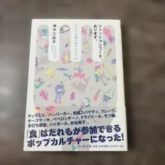 ファッションフード、あります。 はやりの食べ物クロニクル