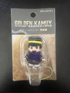 映画 ドラマ ゴールデンカムイ 鯉登音之進 月島基 キューピー